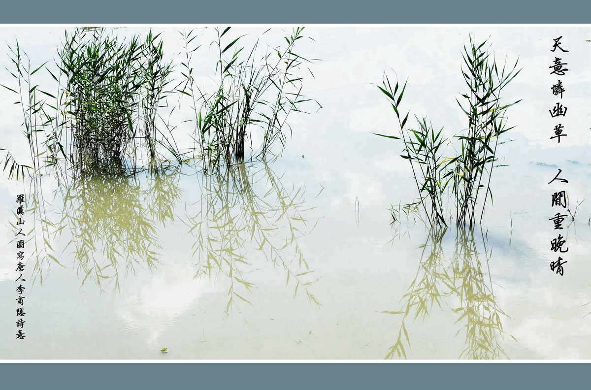 《天意恋幽草 人间重晚晴》 图写唐人李商隐诗意