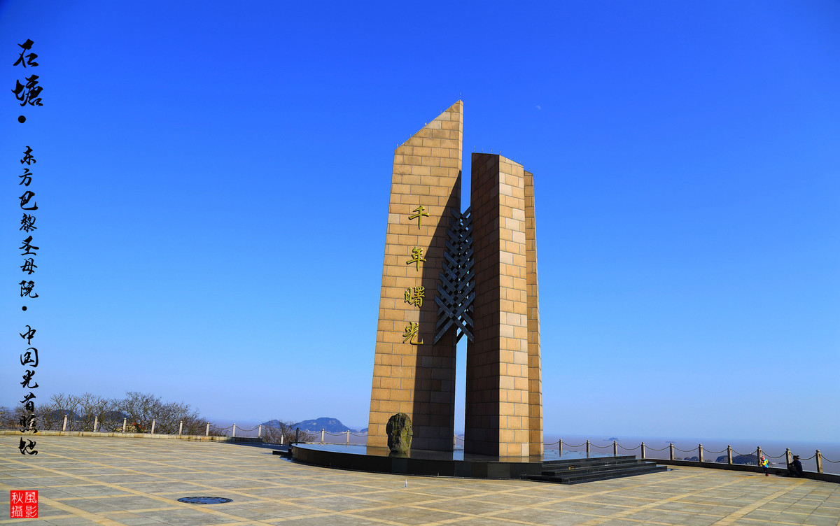 东方巴黎圣母院 《石塘》