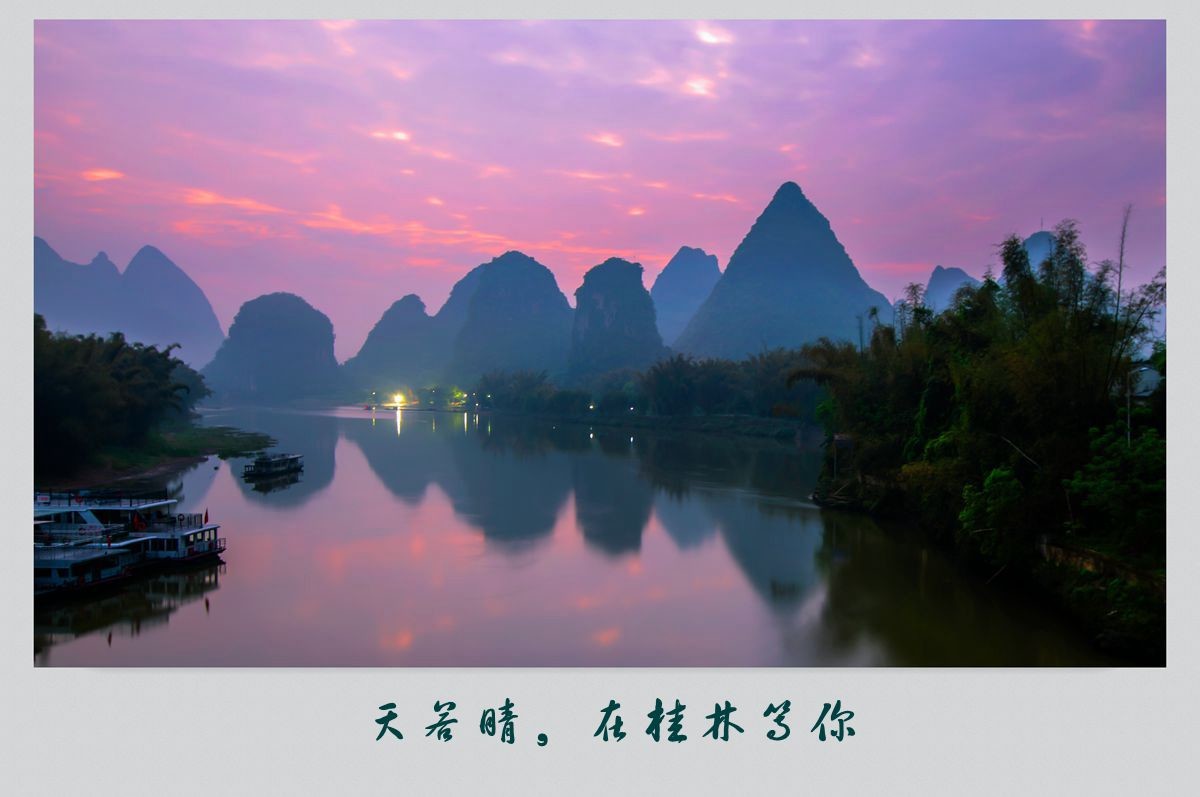 天若晴，在桂林等你
