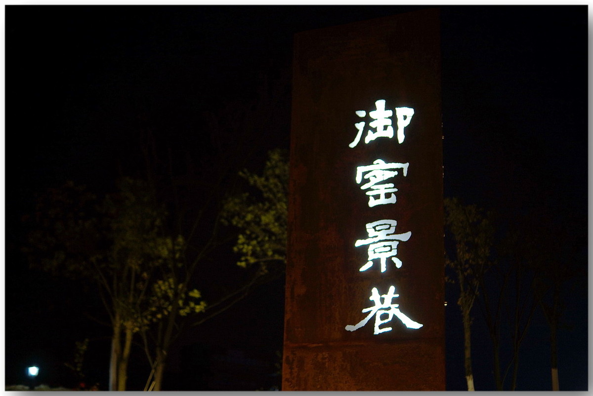 【 御 窑 景 巷 夜 色 】设 自 动 回 复 奖