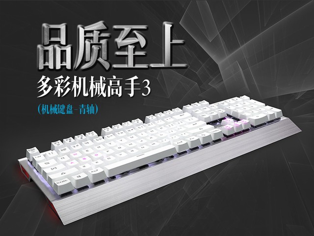 品质过硬，多彩机械高手3游戏键盘