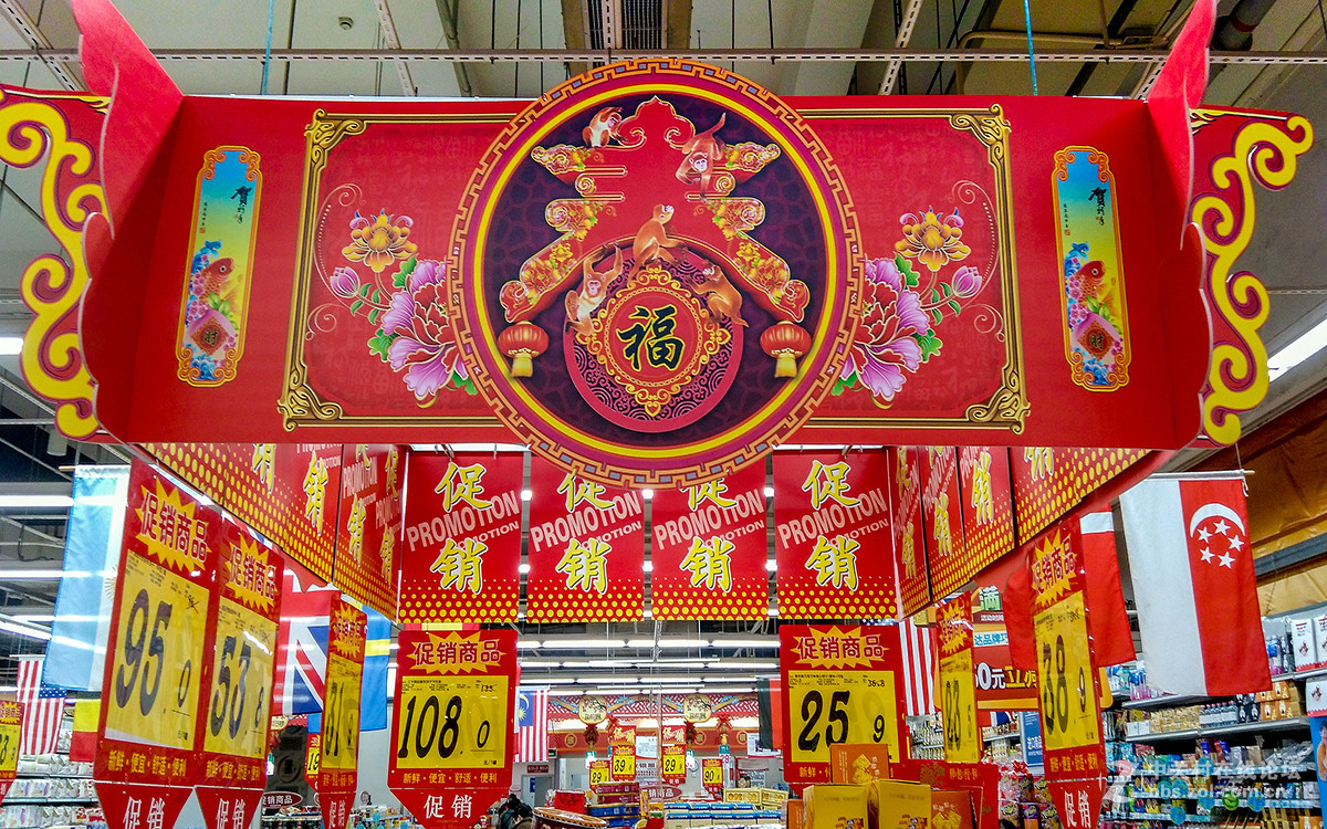 超市里的年味 （拜年贴）