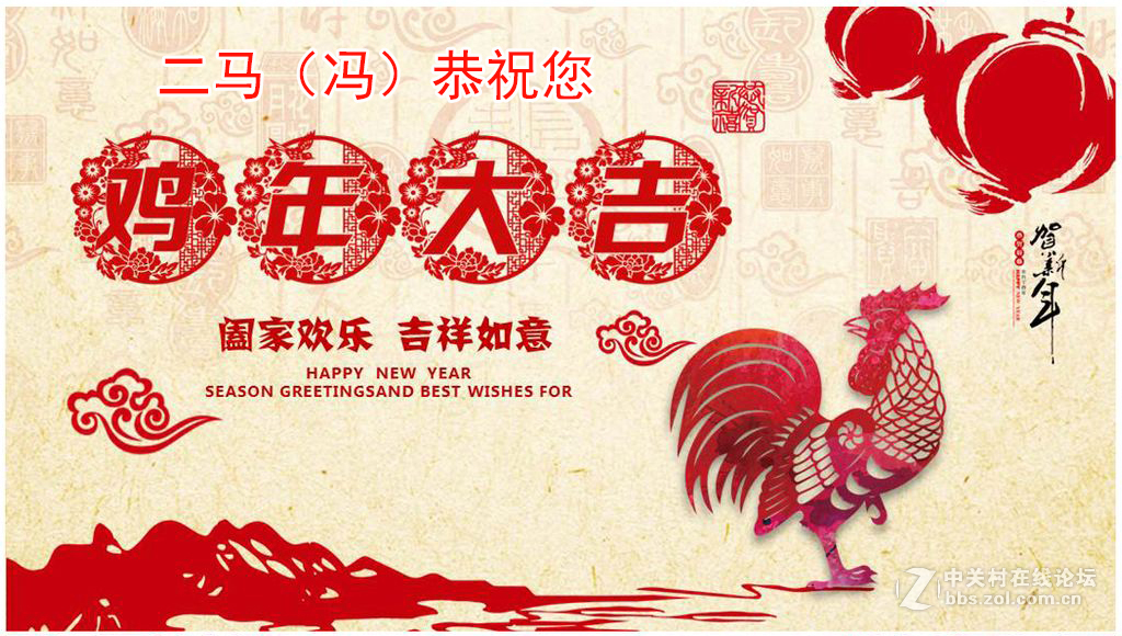 二马（冯）祝您2017鸡年快乐，万事如意!
