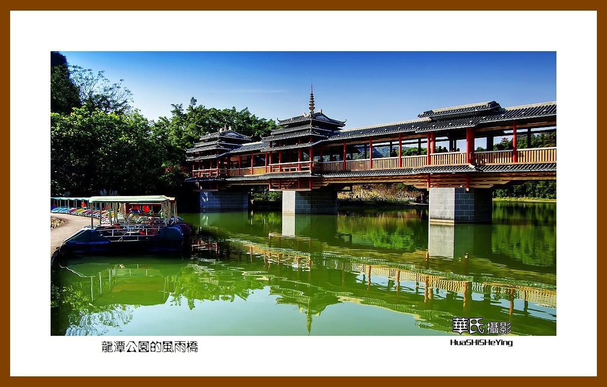 廣西古鎮村寨行龍潭公園的風雨橋廣西柳州市