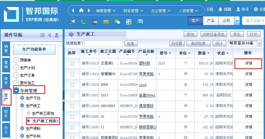 智邦国际ERP生产领料添加及管理方法