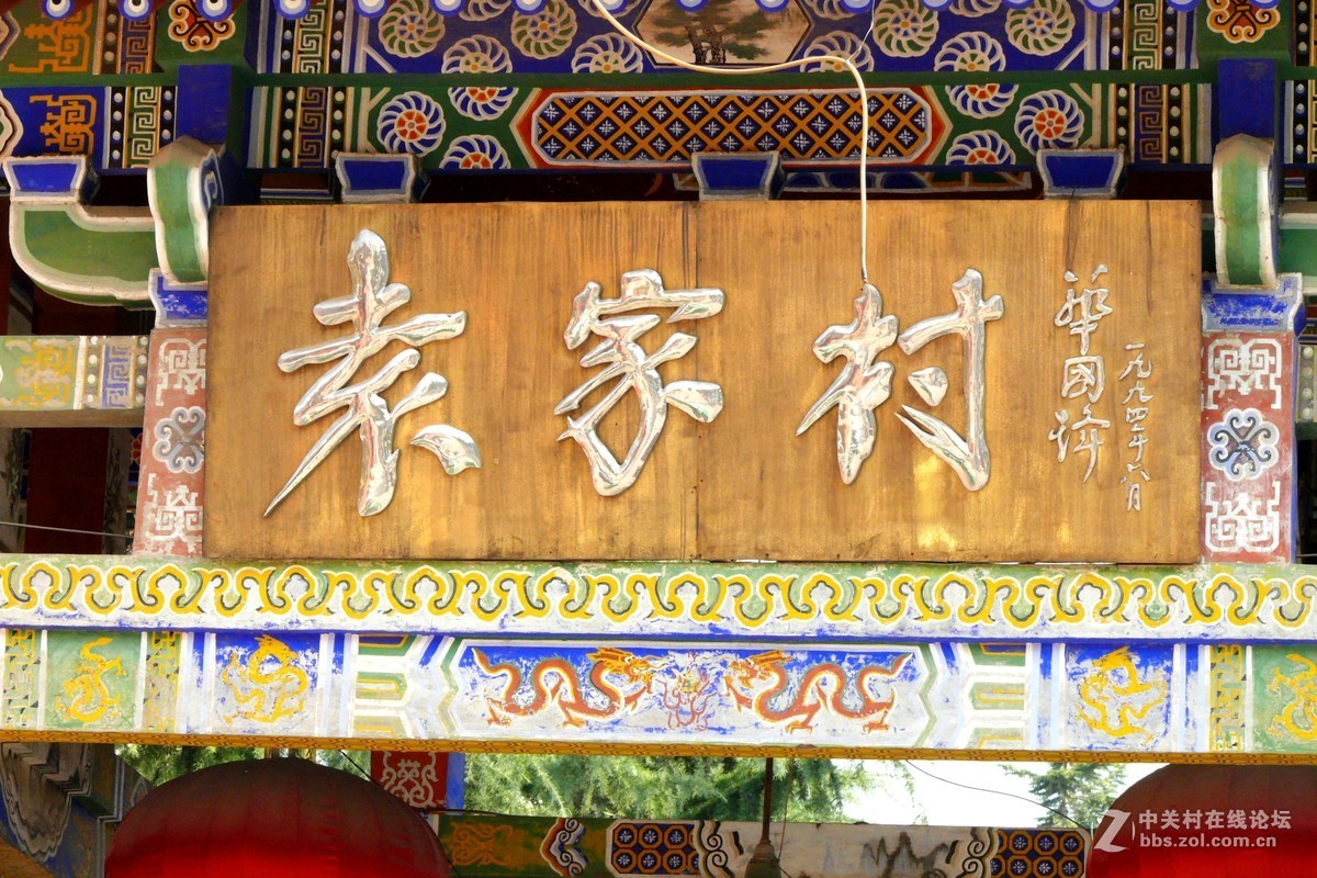西安市郊，〈袁家村〉
