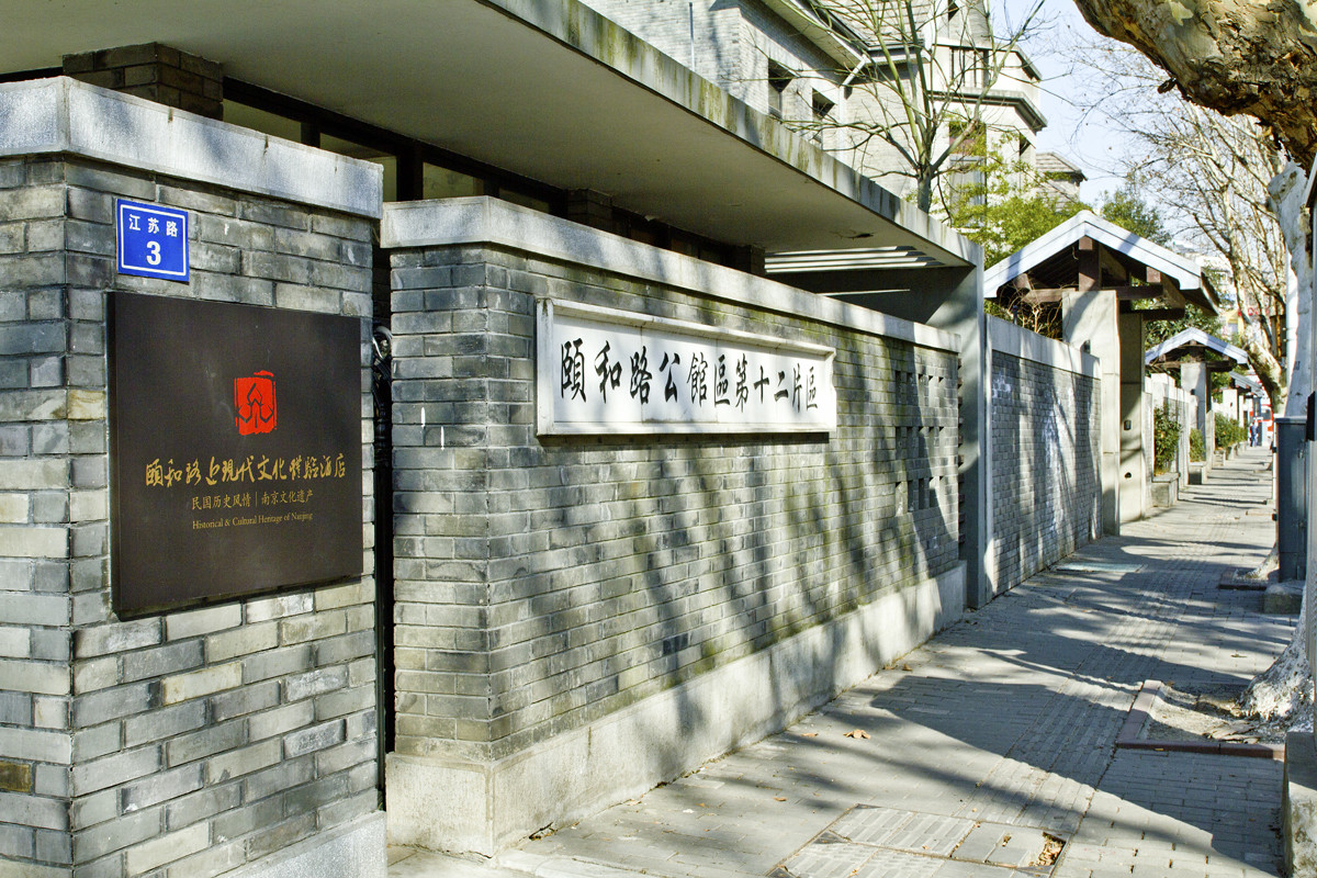 再拍金陵四十八景—22 颐和路民国公馆区