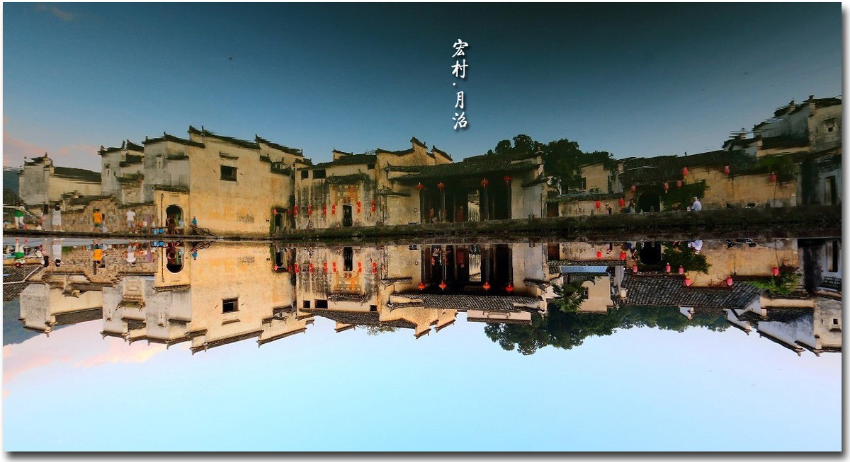 『 宏村 . 月沼 』广角习作。