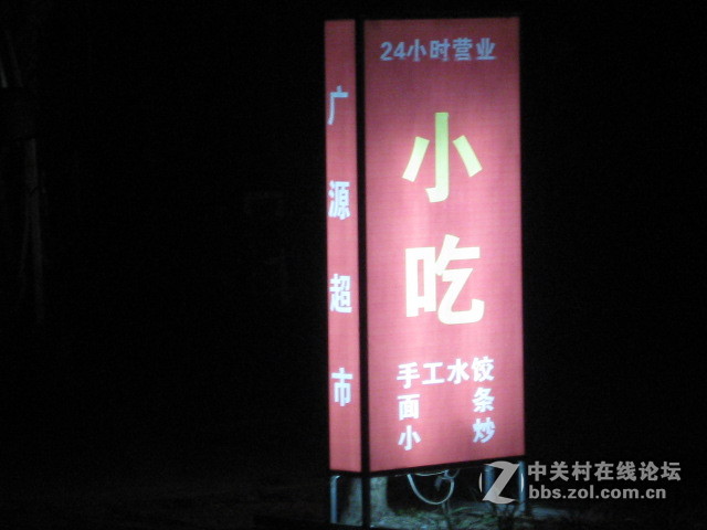 #ZOL国庆随手拍#夜晚的小吃部灯