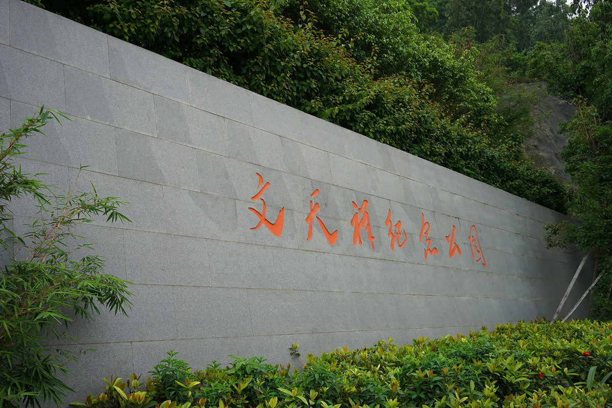 文天祥纪念公园