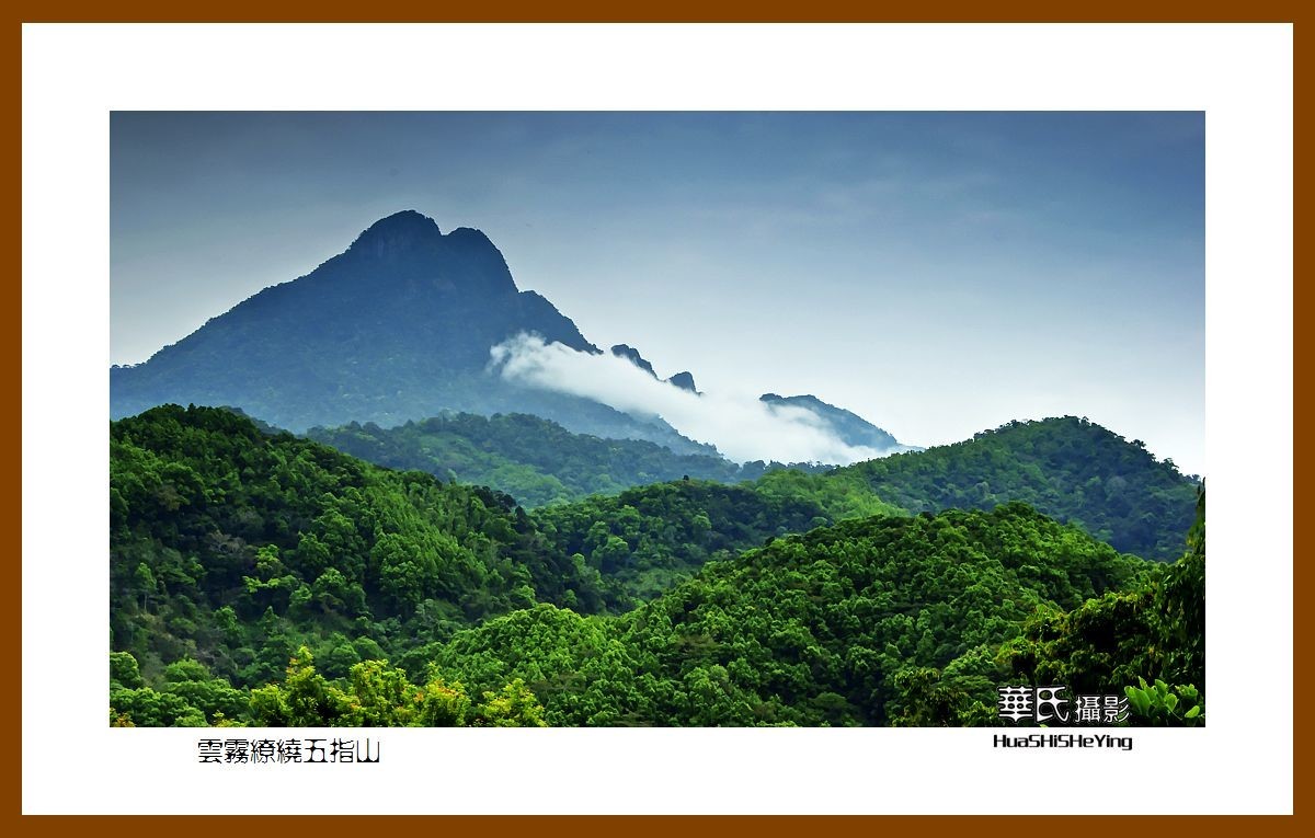 海南岛旅游—云雾缭绕五指山(海南岛五指山市)