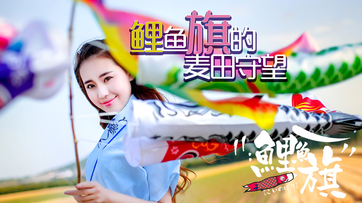 #【碧水天颜花絮大电影】# 鲤鱼旗【 犯罪现场｜女孩成年祭｜2k视频第一视角 】