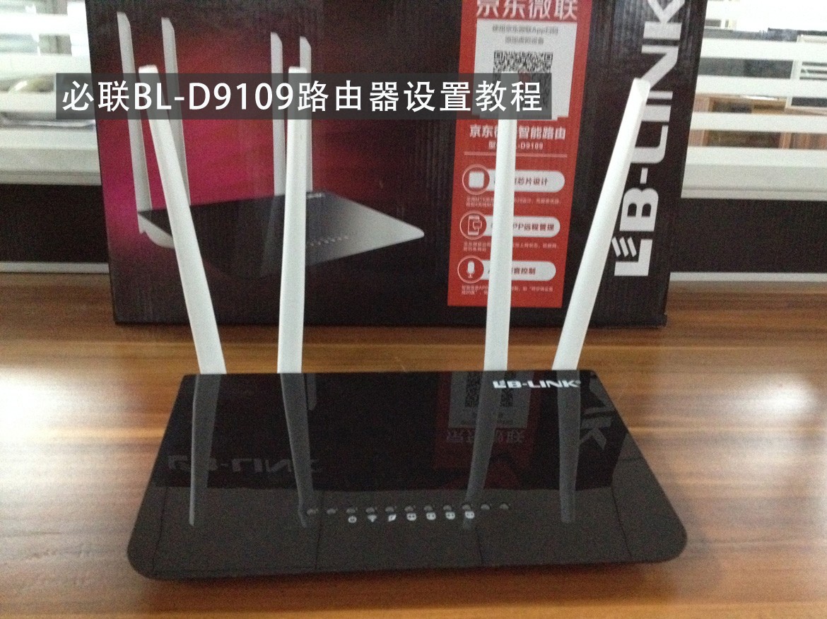 B-LINK必联BL-D9109无线路由器上网设置安装教程