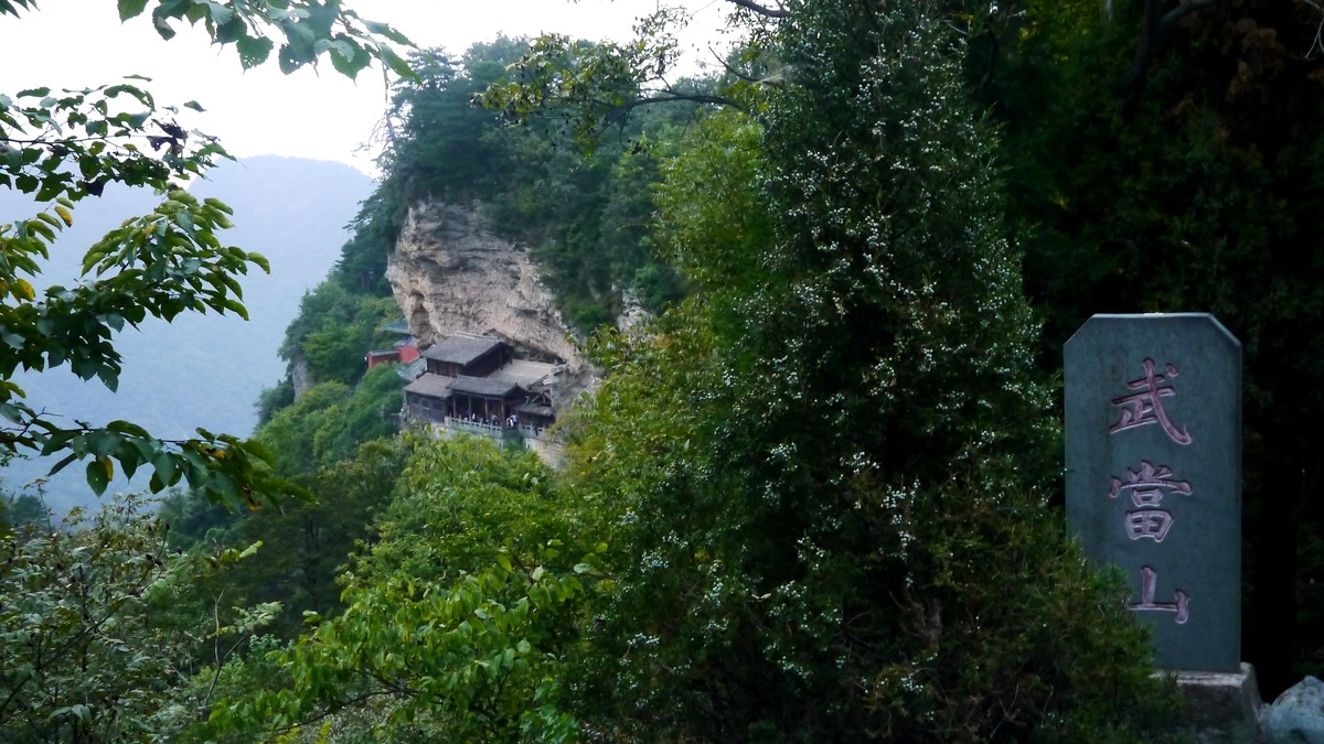 湖北武当山