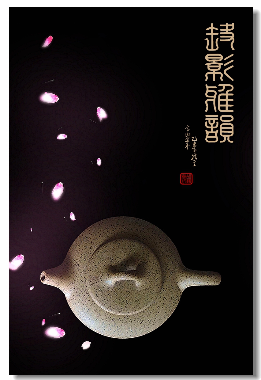 【壶影雅韵】贺贴