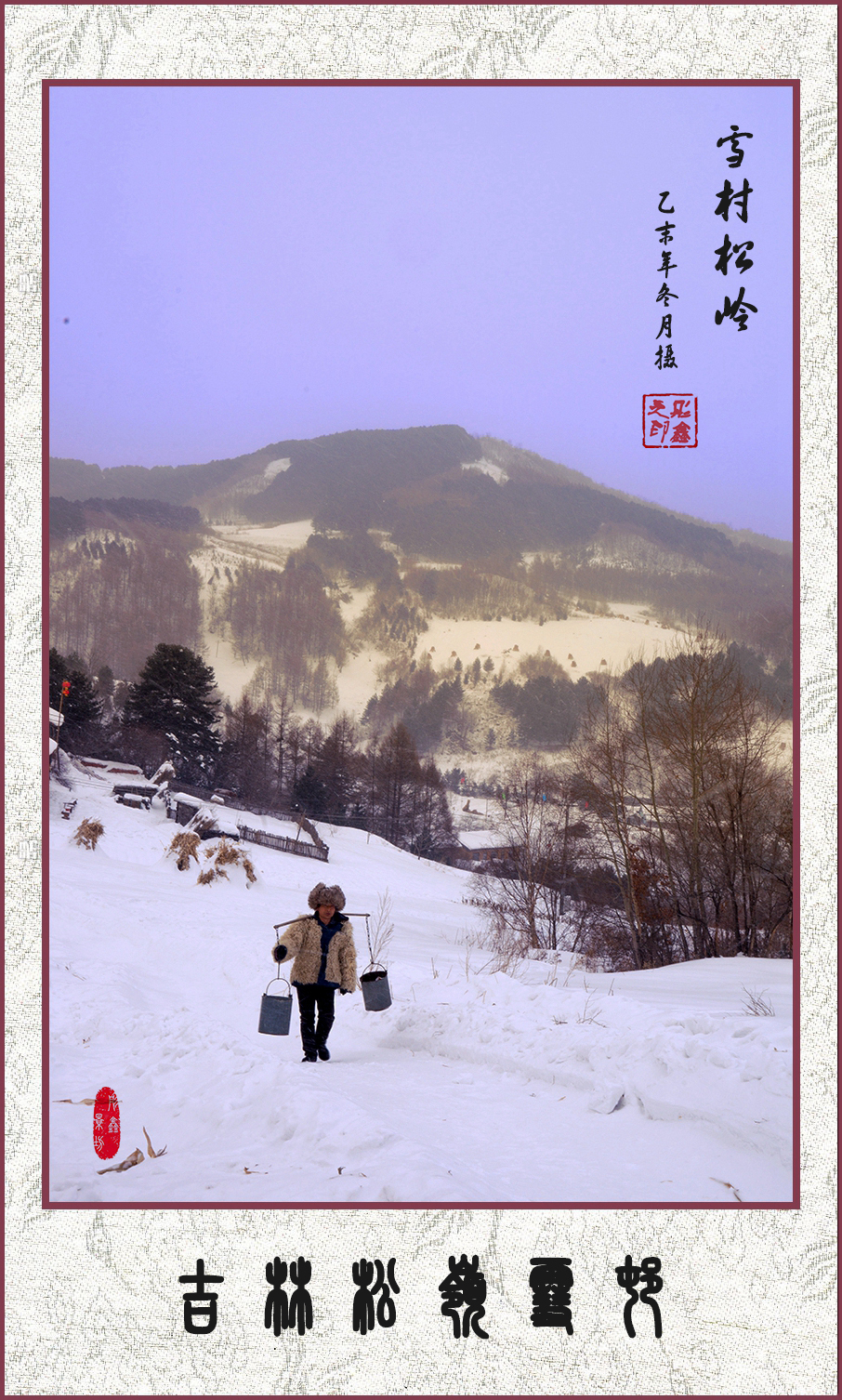 雪村松岭（国画系列 12）