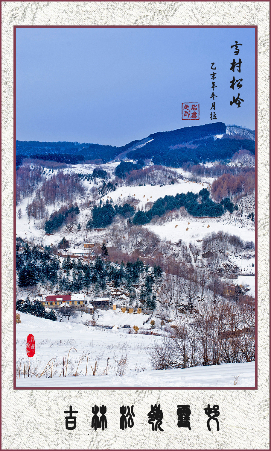 雪村松岭（国画系列 12）