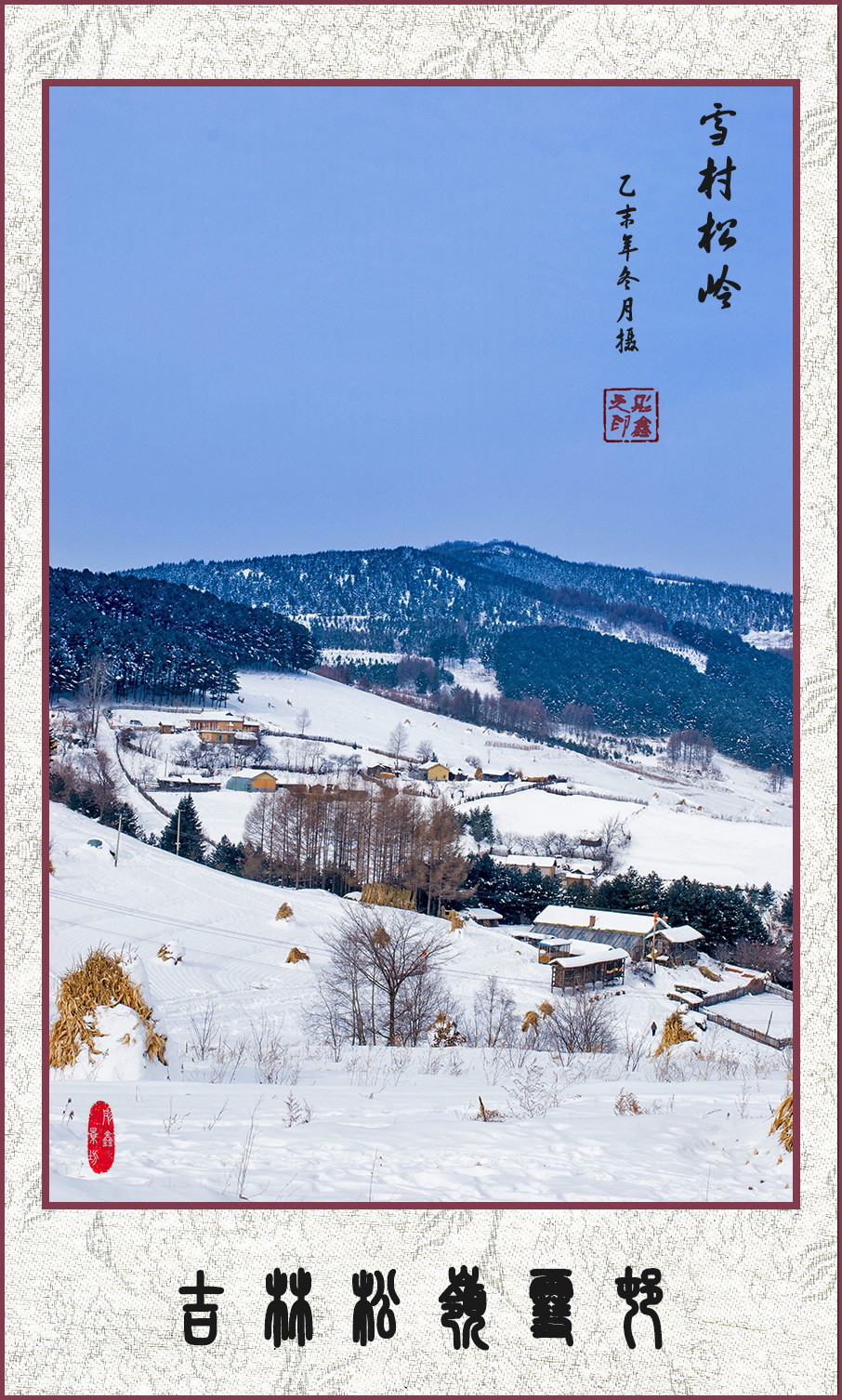 雪村松岭（国画系列 12）