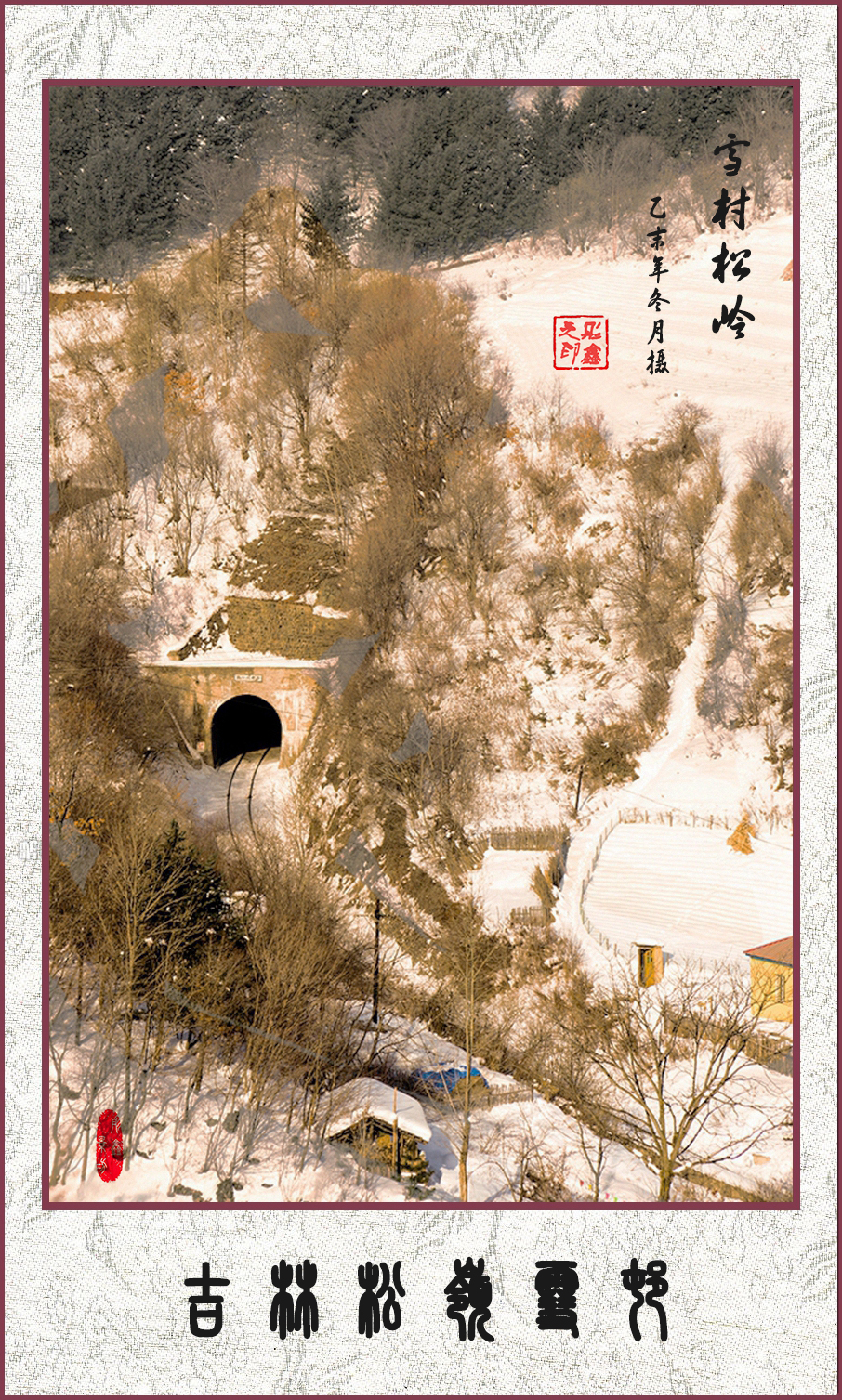 雪村松岭（国画系列 12）