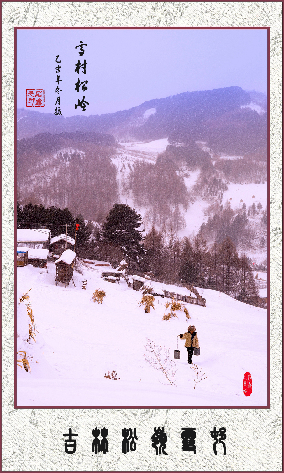 雪村松岭（国画系列 12）