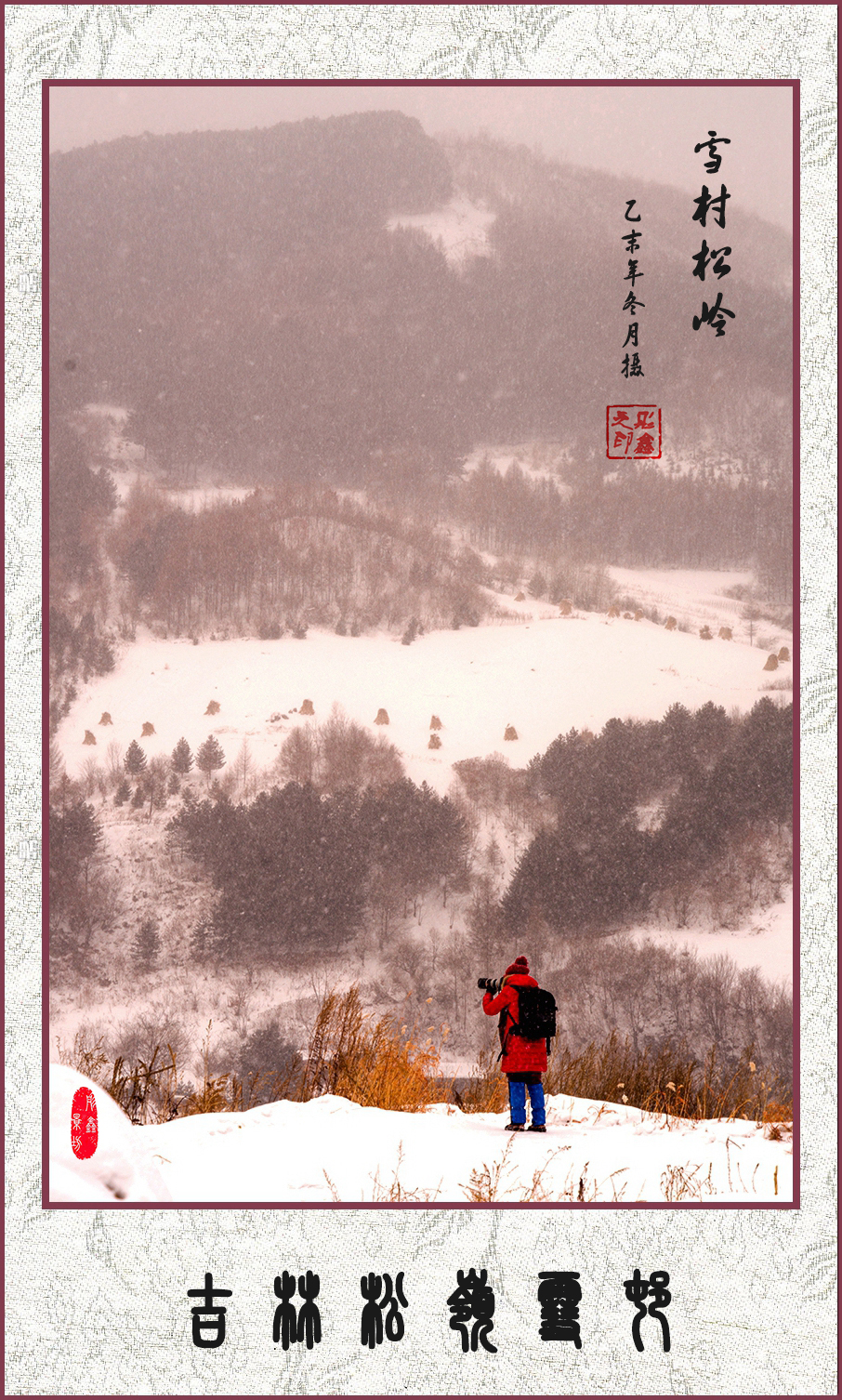 雪村松岭（国画系列 12）