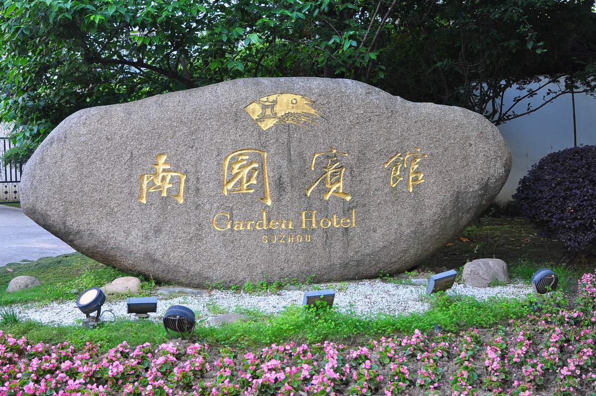 南园宾馆(苏州)