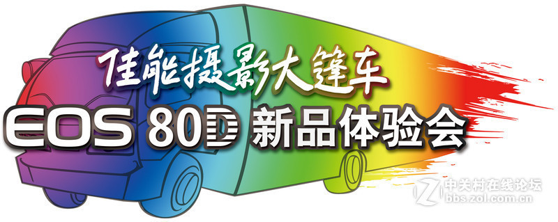 【活动通告】佳能摄影大篷车EOS 80D新品体验会——哈尔滨站邀您参加~