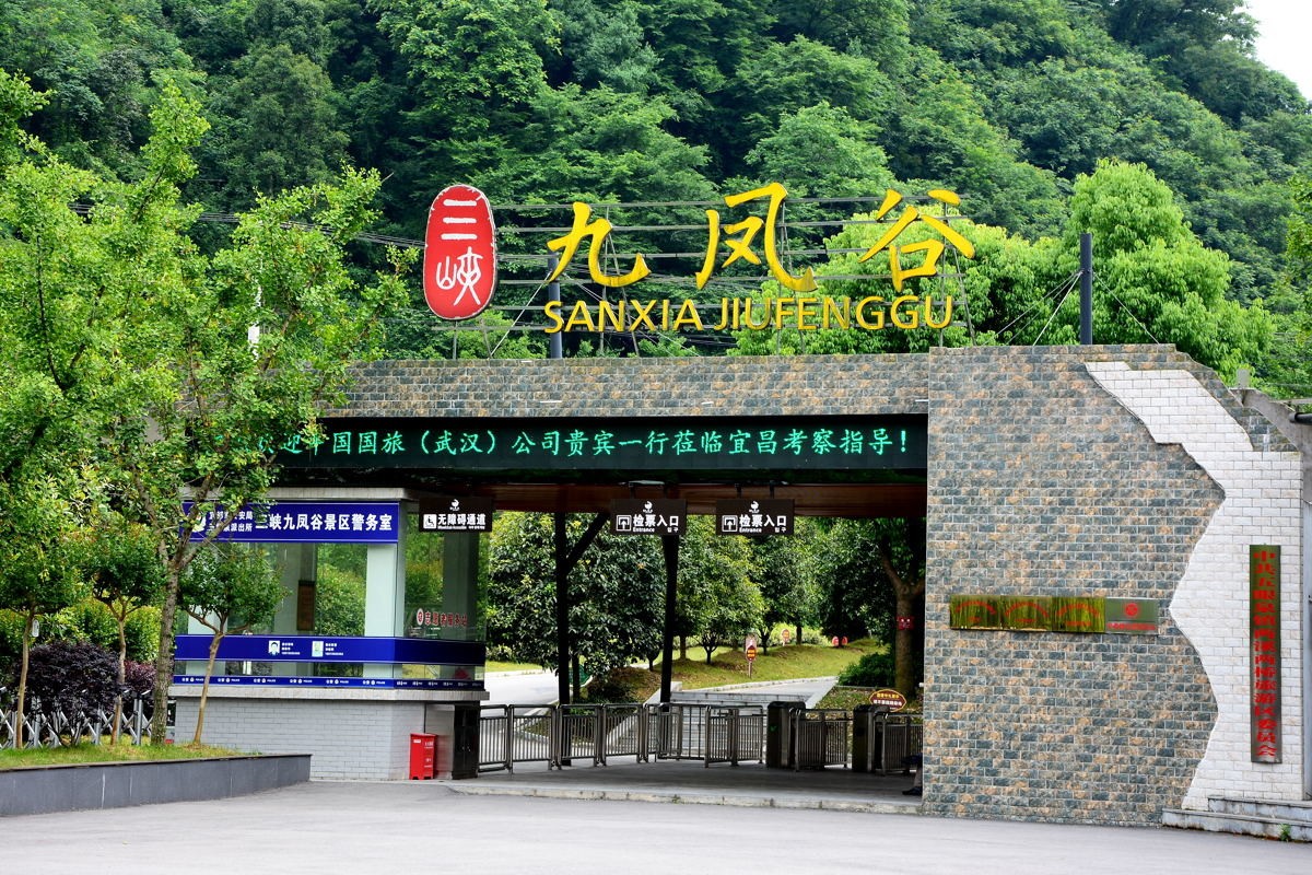 湖北宜昌三峡九凤谷景观