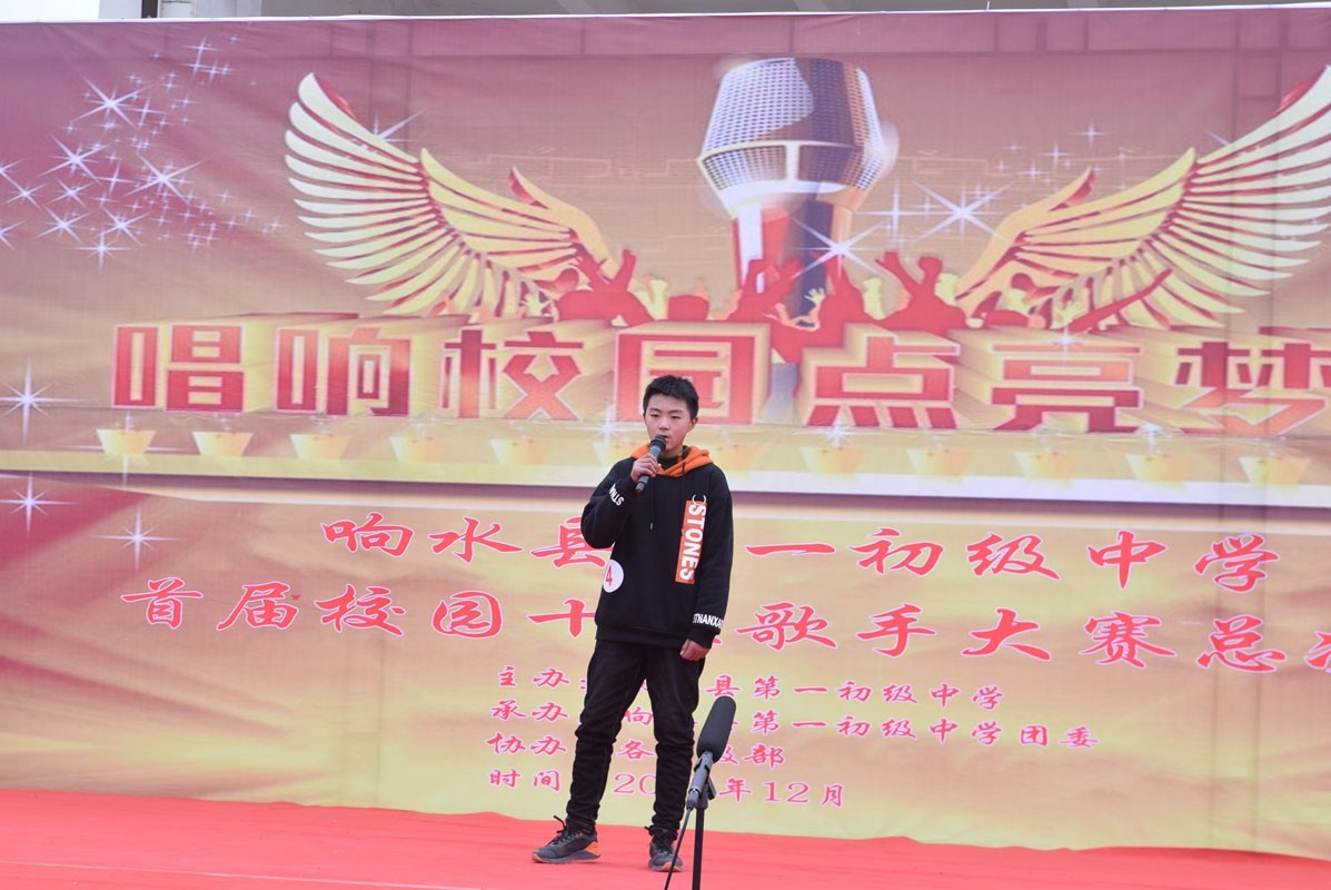 响水第一初级中学首届校园十佳歌手总决赛