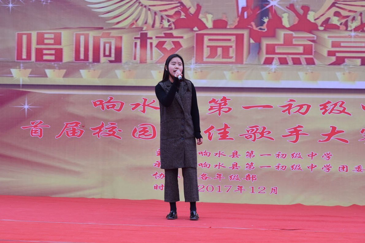响水第一初级中学首届校园十佳歌手总决赛