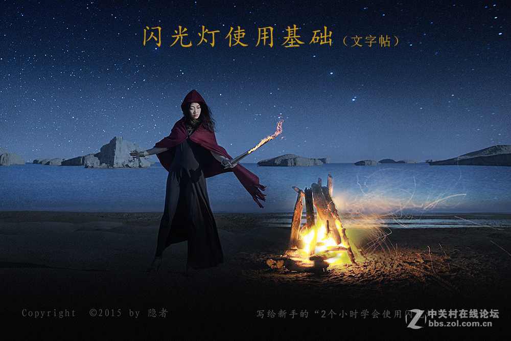 两个小时学会使用闪光灯---隐者