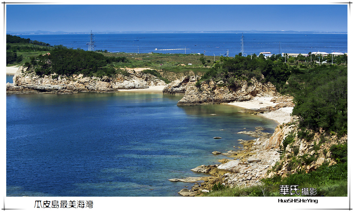 美色辽宁瓜皮岛休闲之旅最美海湾