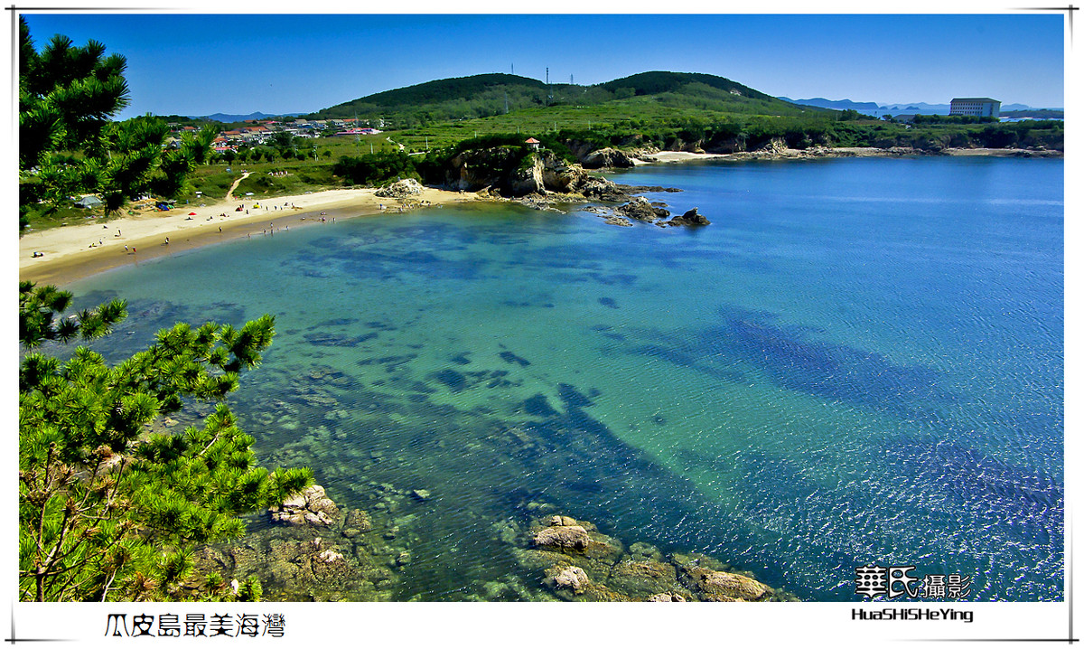 美色辽宁瓜皮岛休闲之旅最美海湾