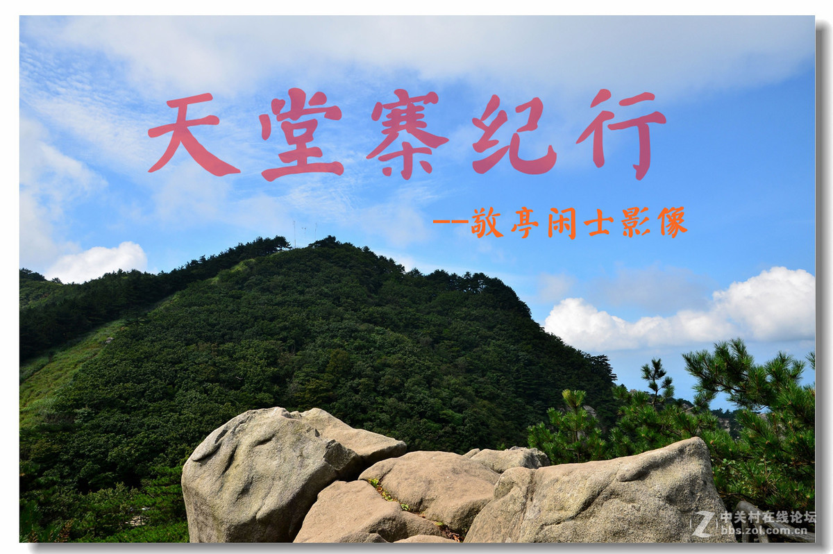 天堂寨纪行——松涛阵阵，峰回路转，白云回望，一览众山