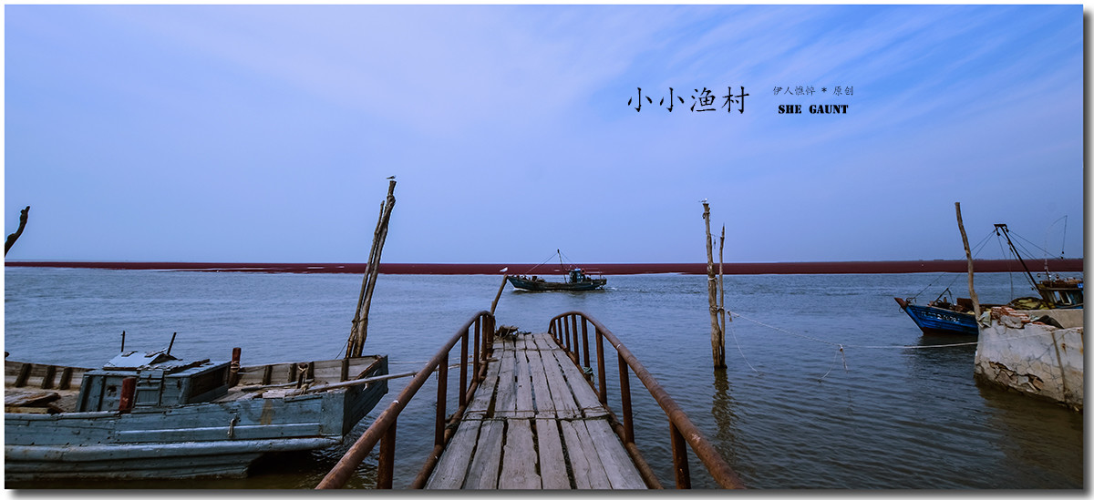 小小渔村