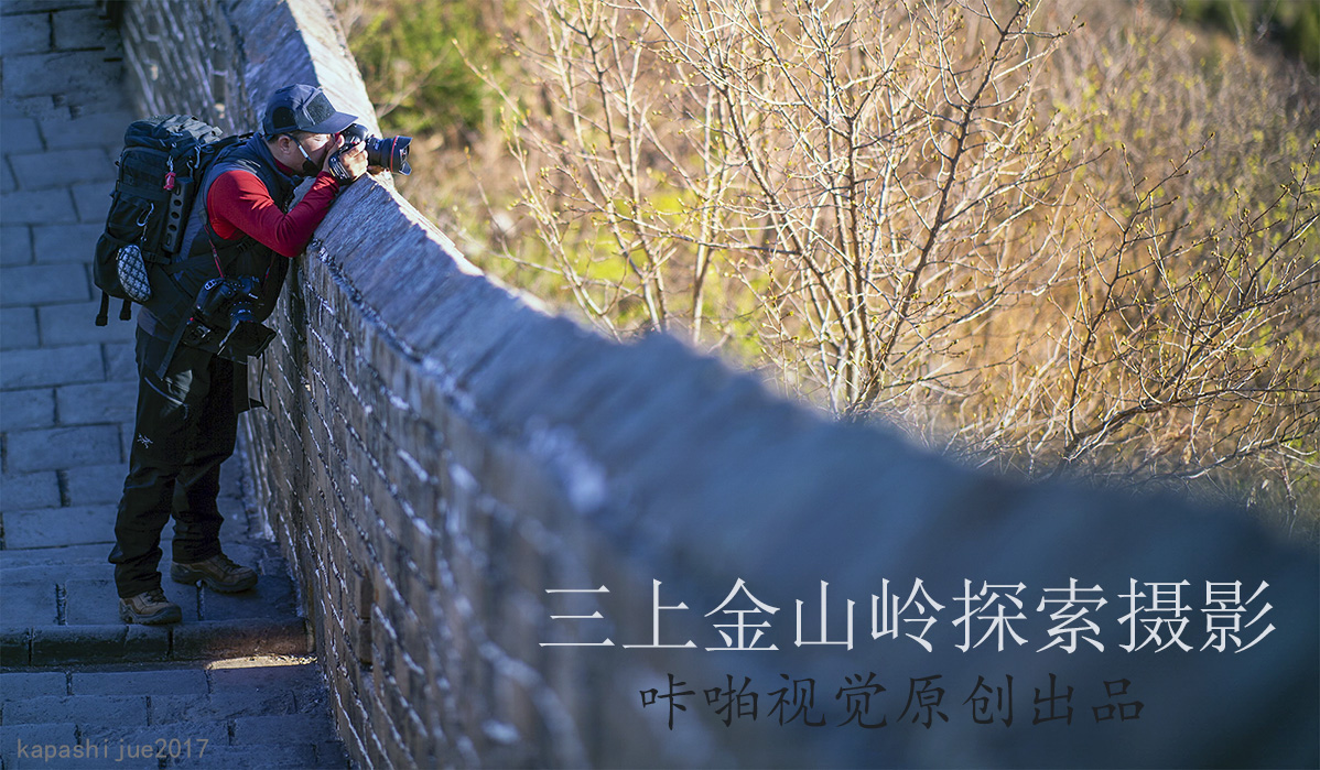 探索金山岭长城