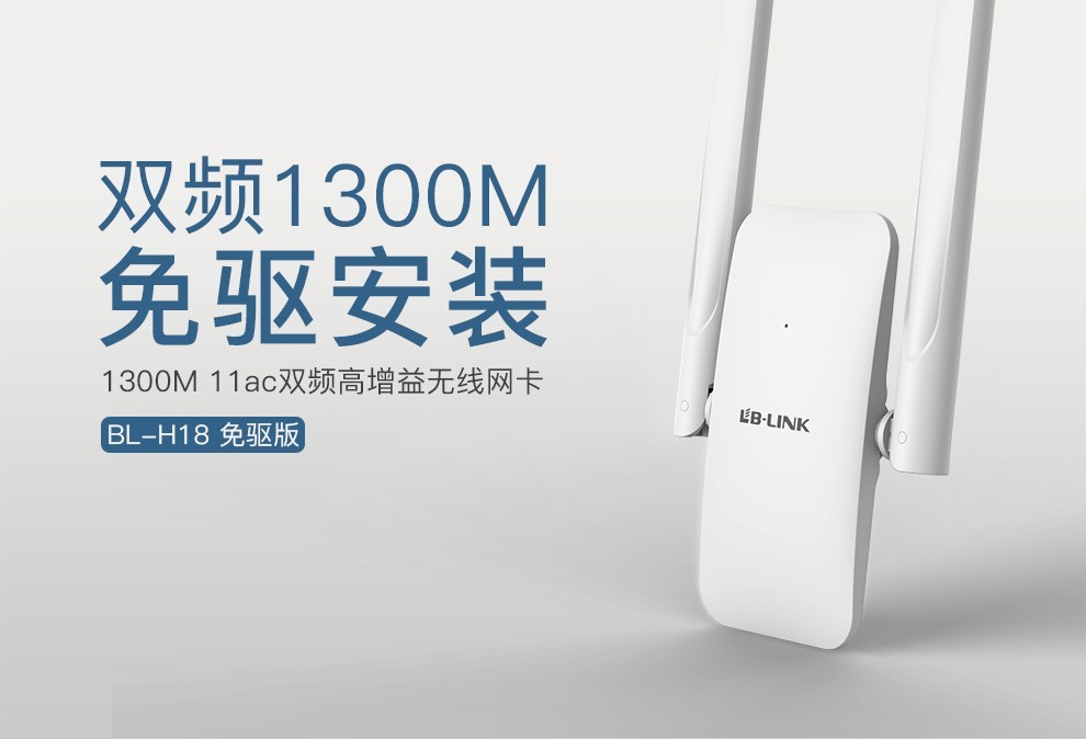 新品｜为无线加速！必联又一款1300M无线网卡BL-H18来啦！
