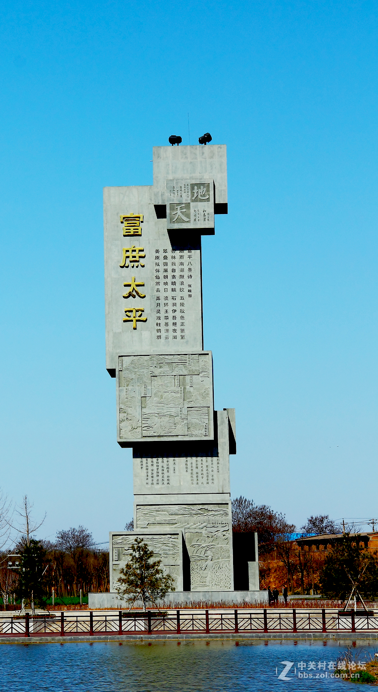 富平温泉河湿地公园之富平名片——“富庶太平”雕塑2。-中关村在线摄影论坛
