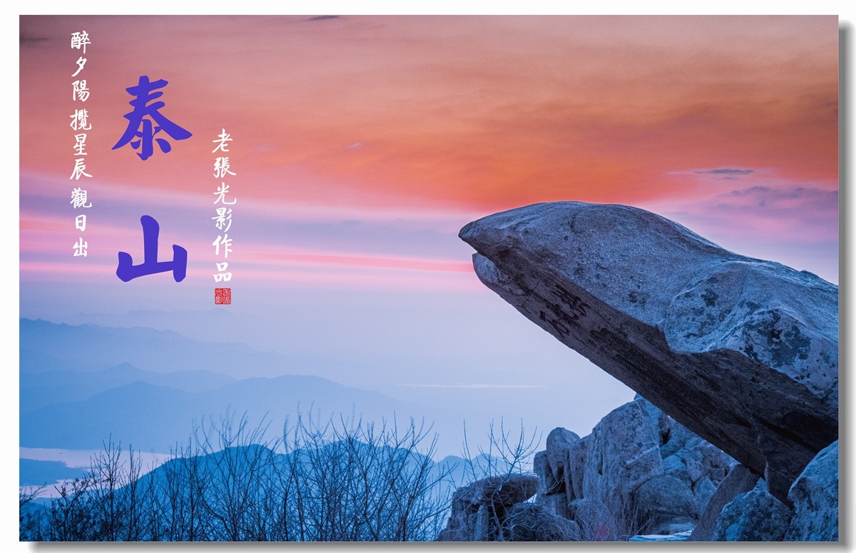 【老张光影】羡夕阳  慕星辰  醉日出——泰山