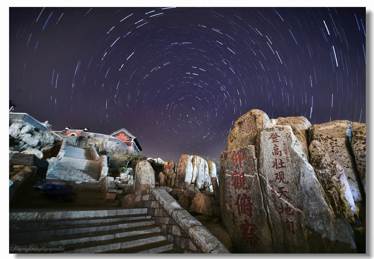 【老张光影】羡夕阳  慕星辰  醉日出——泰山