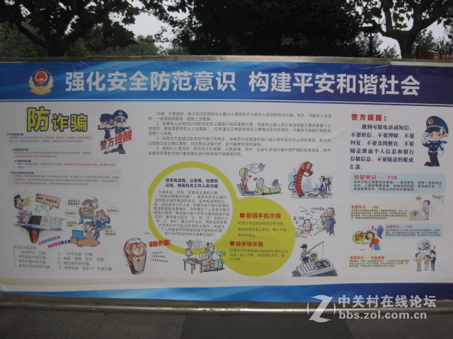 ＃ZOL国庆随手拍＃防诈骗展牌