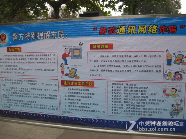 ＃ZOL国庆随手拍＃防诈骗展牌