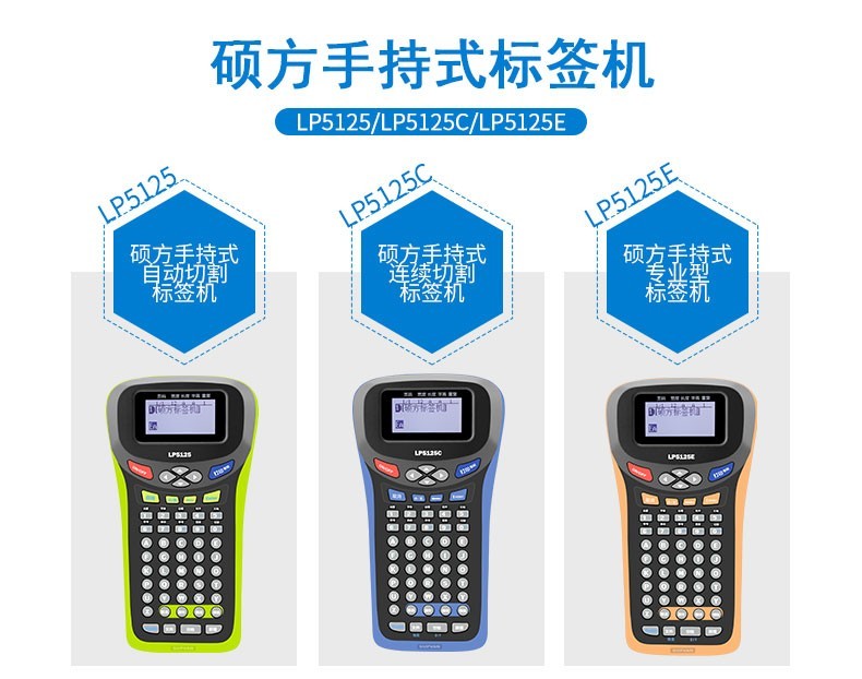 手持标签机LP5125/C/E高清晰-低价格-非常适合中小企业
