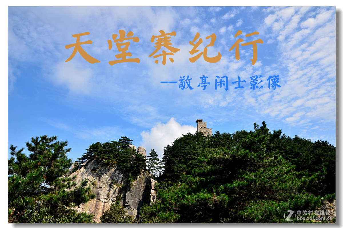 天堂寨纪行——山峦耸翠，白云飘逸，巨石突兀，寨堡静立