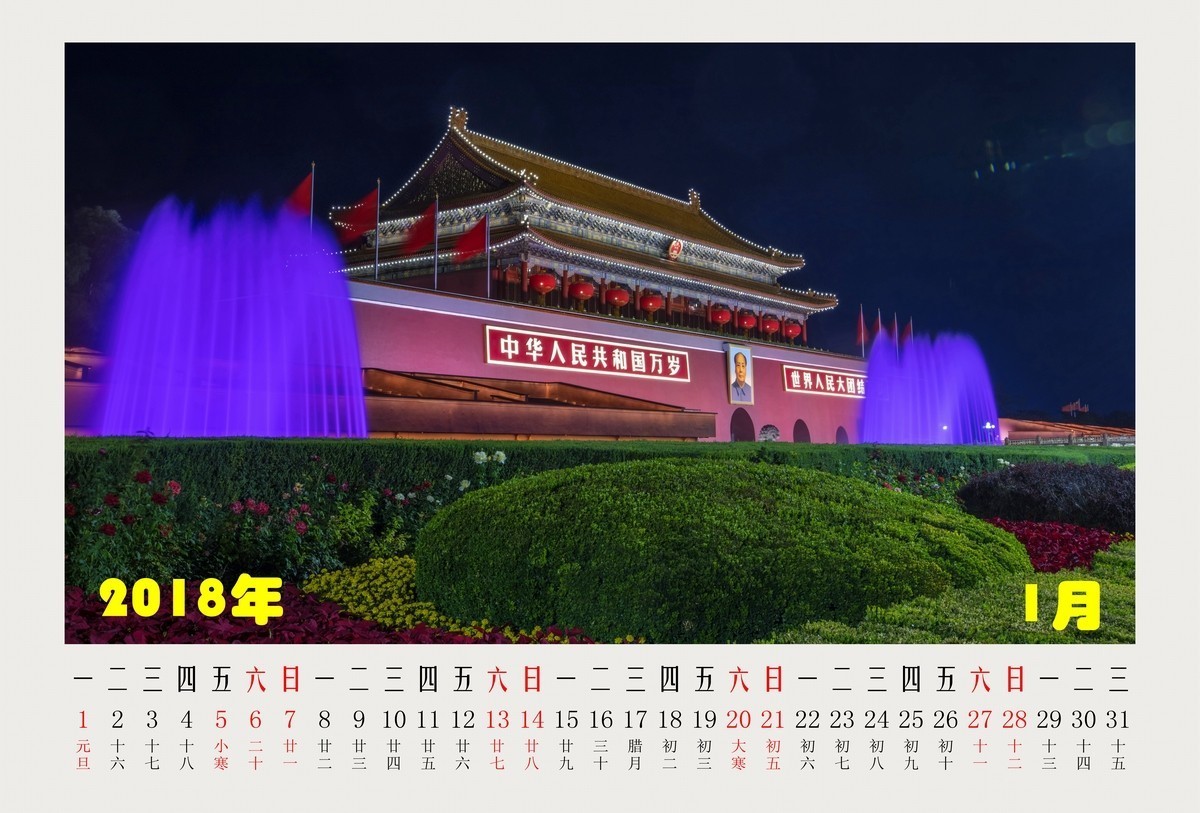 2018年月历--祝朋友们新年快乐！！！