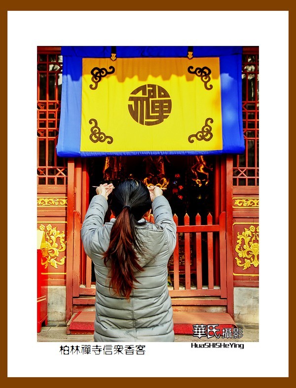 广西行后传——柏林禅寺信众香客（河北石家庄赵县）