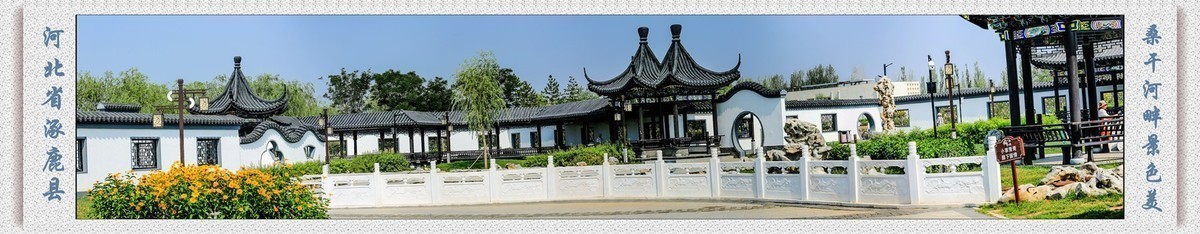 桑干河畔的园林建筑-------丁玲写作的地方