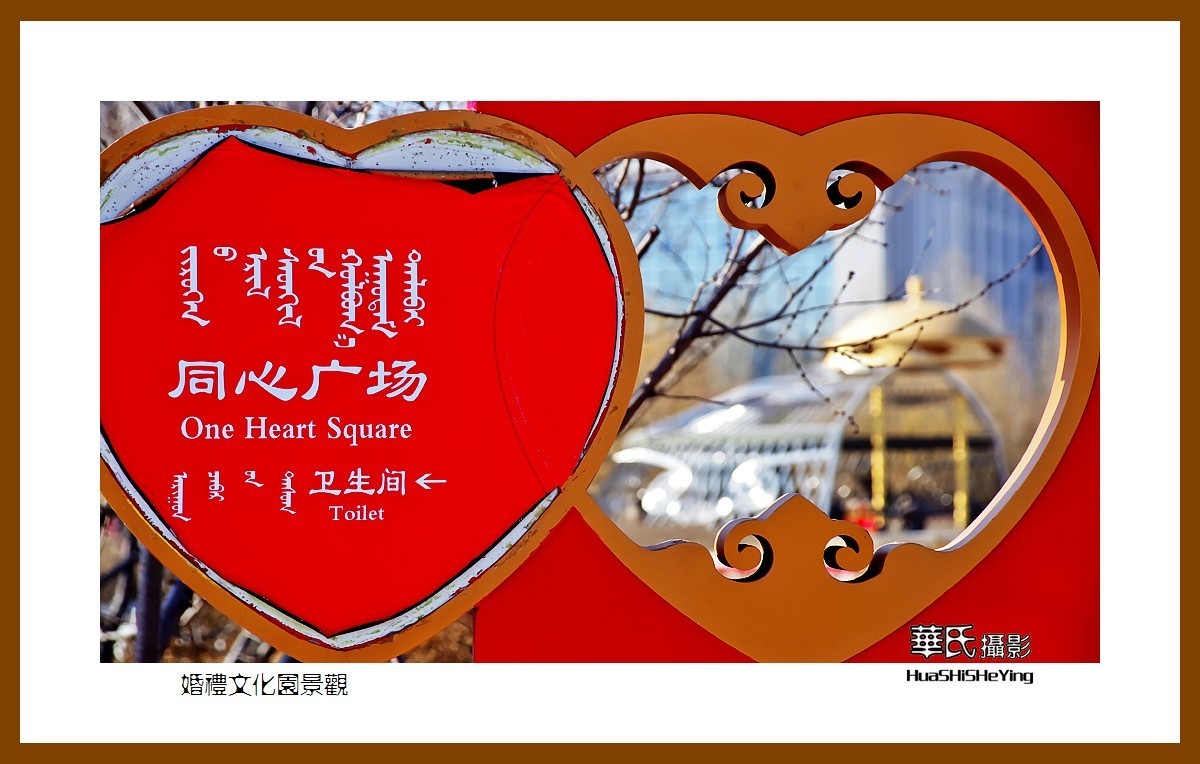 内蒙小游——婚礼文化园景观（内蒙古鄂尔多斯市康巴什区）