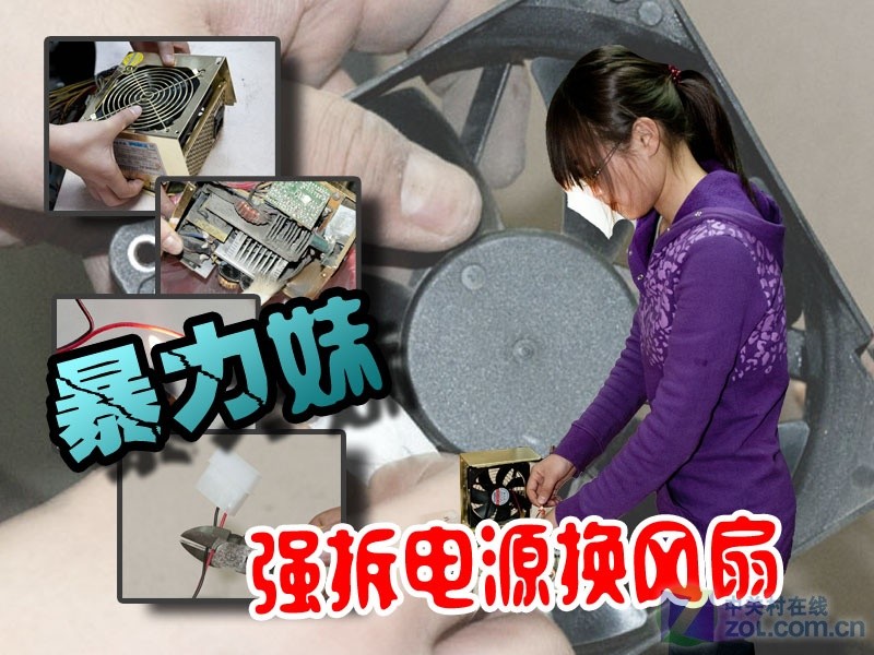 电脑为啥这么吵 暴力妹强拆电源换风扇