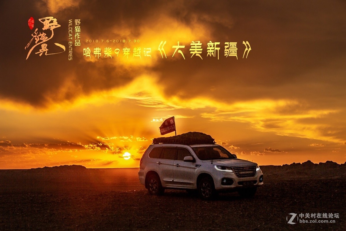哈弗柴9穿越记 —— 大美新疆